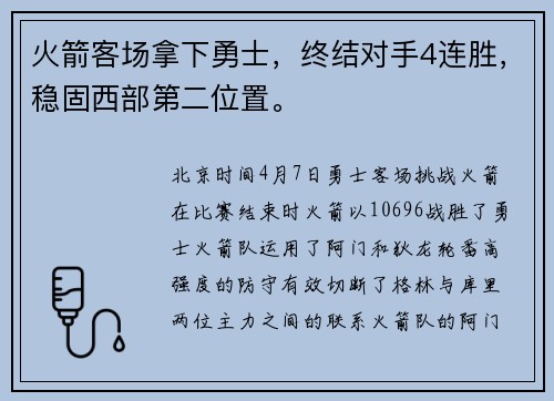 火箭客场拿下勇士，终结对手4连胜，稳固西部第二位置。