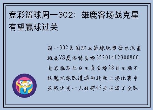 竞彩篮球周一302：雄鹿客场战克星 有望赢球过关