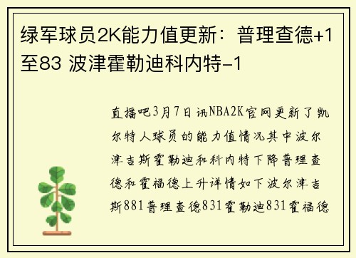绿军球员2K能力值更新：普理查德+1至83 波津霍勒迪科内特-1