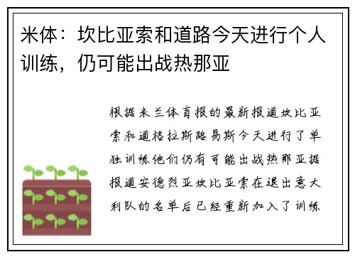 米体：坎比亚索和道路今天进行个人训练，仍可能出战热那亚