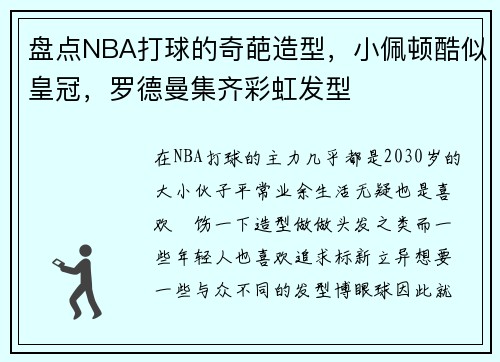 盘点NBA打球的奇葩造型，小佩顿酷似皇冠，罗德曼集齐彩虹发型