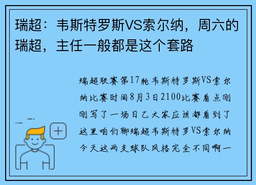 瑞超：韦斯特罗斯VS索尔纳，周六的瑞超，主任一般都是这个套路