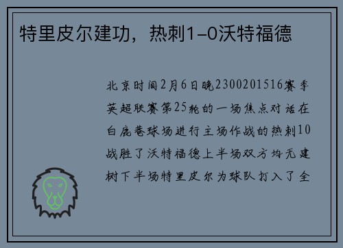 特里皮尔建功，热刺1-0沃特福德