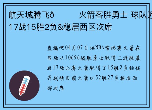 航天城腾飞🚀火箭客胜勇士 球队近17战15胜2负&稳居西区次席