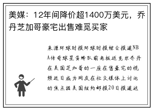 美媒：12年间降价超1400万美元，乔丹芝加哥豪宅出售难觅买家
