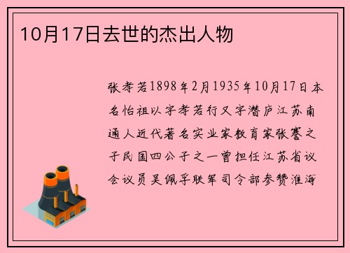 10月17日去世的杰出人物