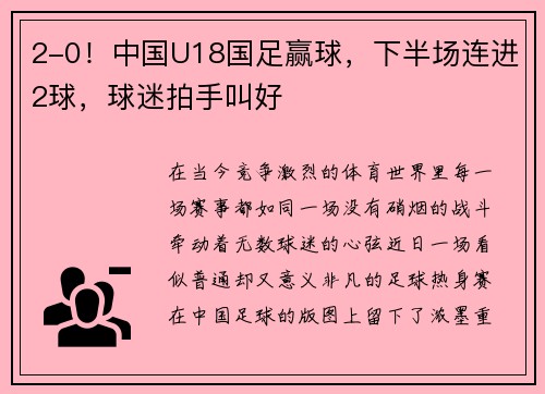 2-0！中国U18国足赢球，下半场连进2球，球迷拍手叫好