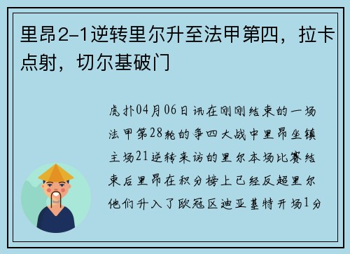 里昂2-1逆转里尔升至法甲第四，拉卡点射，切尔基破门