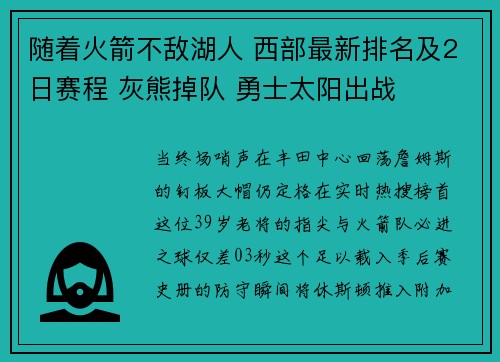 随着火箭不敌湖人 西部最新排名及2日赛程 灰熊掉队 勇士太阳出战