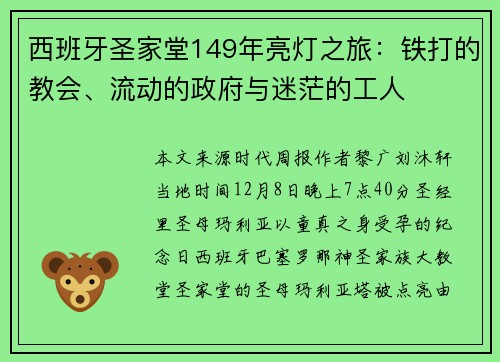 西班牙圣家堂149年亮灯之旅：铁打的教会、流动的政府与迷茫的工人