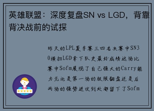 英雄联盟：深度复盘SN vs LGD，背靠背决战前的试探