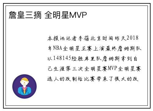 詹皇三摘 全明星MVP