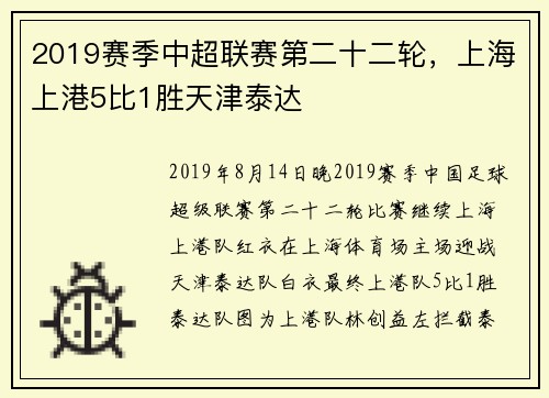 2019赛季中超联赛第二十二轮，上海上港5比1胜天津泰达