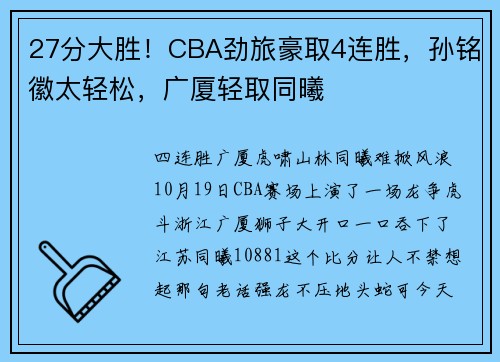 27分大胜！CBA劲旅豪取4连胜，孙铭徽太轻松，广厦轻取同曦