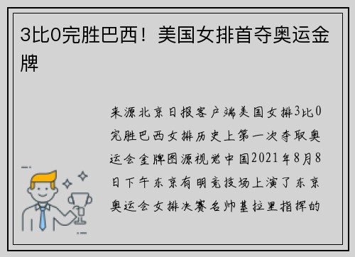 3比0完胜巴西！美国女排首夺奥运金牌