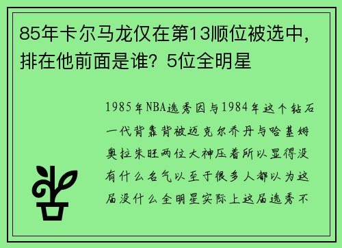 85年卡尔马龙仅在第13顺位被选中，排在他前面是谁？5位全明星