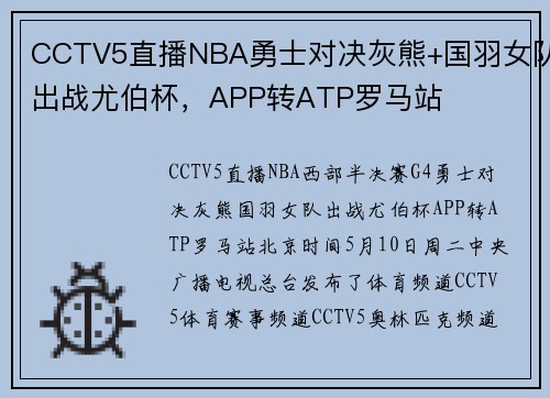 CCTV5直播NBA勇士对决灰熊+国羽女队出战尤伯杯，APP转ATP罗马站