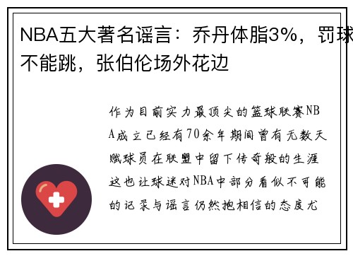 NBA五大著名谣言：乔丹体脂3%，罚球不能跳，张伯伦场外花边