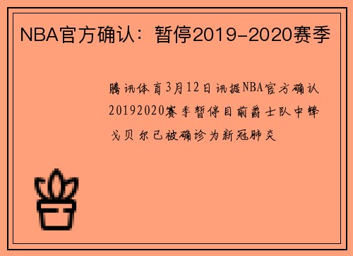 NBA官方确认：暂停2019-2020赛季