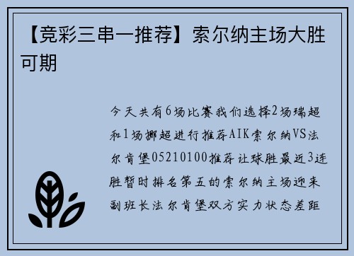 【竞彩三串一推荐】索尔纳主场大胜可期
