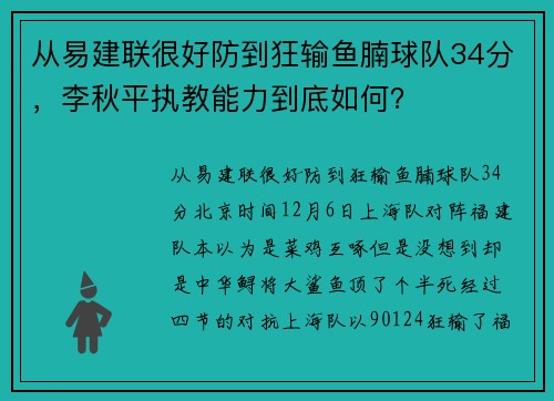 从易建联很好防到狂输鱼腩球队34分，李秋平执教能力到底如何？