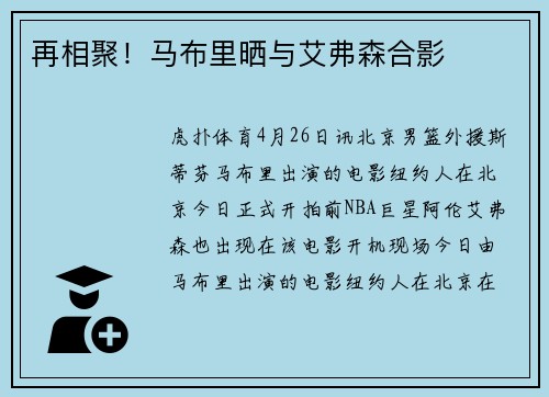 再相聚！马布里晒与艾弗森合影