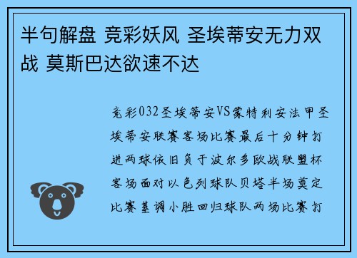 半句解盘 竞彩妖风 圣埃蒂安无力双战 莫斯巴达欲速不达