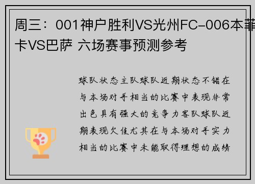 周三：001神户胜利VS光州FC-006本菲卡VS巴萨 六场赛事预测参考