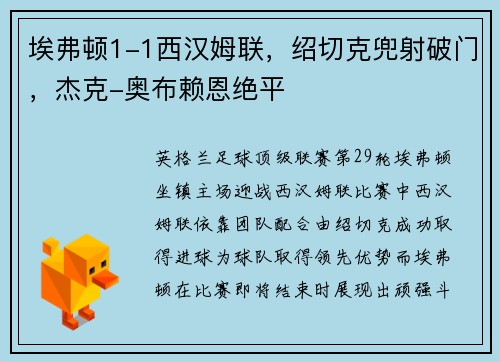 埃弗顿1-1西汉姆联，绍切克兜射破门，杰克-奥布赖恩绝平