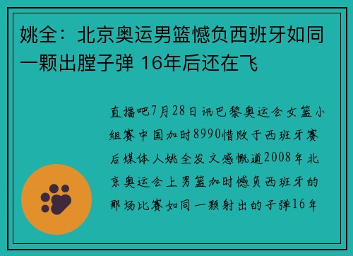姚全：北京奥运男篮憾负西班牙如同一颗出膛子弹 16年后还在飞