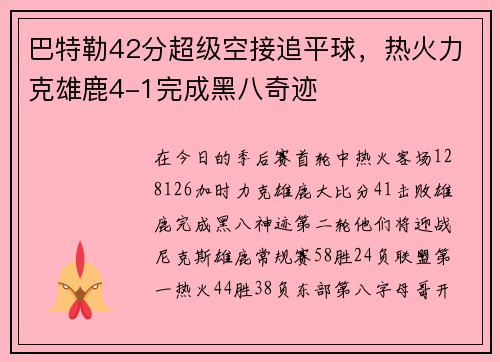 巴特勒42分超级空接追平球，热火力克雄鹿4-1完成黑八奇迹