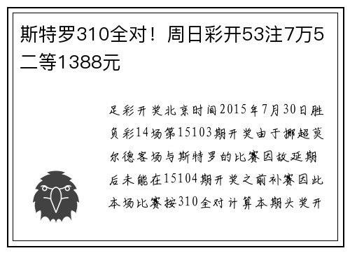 斯特罗310全对！周日彩开53注7万5 二等1388元