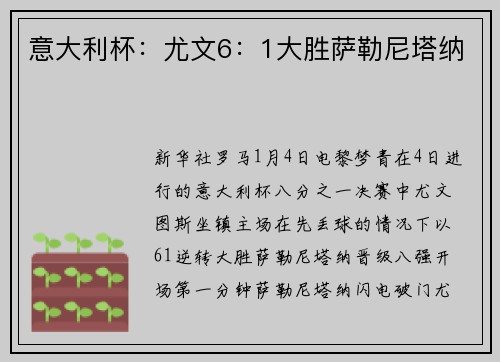 意大利杯：尤文6：1大胜萨勒尼塔纳