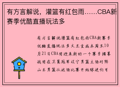 有方言解说，灌篮有红包雨……CBA新赛季优酷直播玩法多