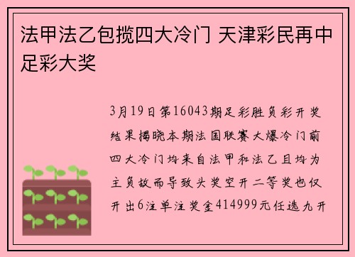 法甲法乙包揽四大冷门 天津彩民再中足彩大奖