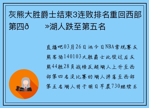 灰熊大胜爵士结束3连败排名重回西部第四🐻湖人跌至第五名