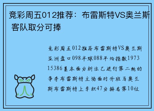竞彩周五012推荐：布雷斯特VS奥兰斯 客队取分可捧