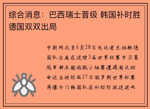 综合消息：巴西瑞士晋级 韩国补时胜德国双双出局
