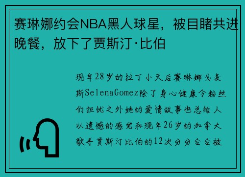 赛琳娜约会NBA黑人球星，被目睹共进晚餐，放下了贾斯汀·比伯