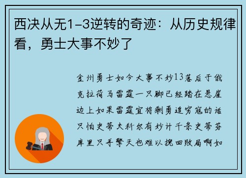 西决从无1-3逆转的奇迹：从历史规律看，勇士大事不妙了