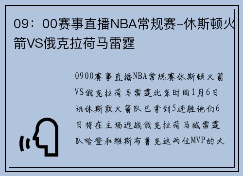 09：00赛事直播NBA常规赛-休斯顿火箭VS俄克拉荷马雷霆
