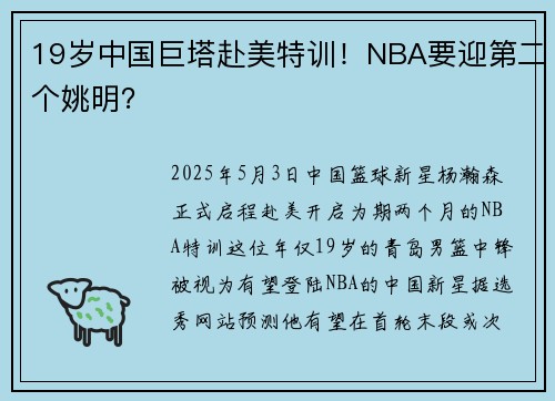 19岁中国巨塔赴美特训！NBA要迎第二个姚明？