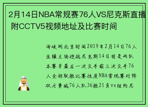 2月14日NBA常规赛76人VS尼克斯直播 附CCTV5视频地址及比赛时间