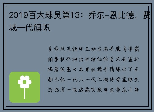 2019百大球员第13：乔尔-恩比德，费城一代旗帜