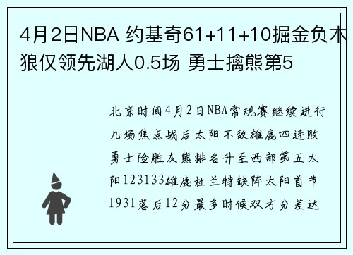 4月2日NBA 约基奇61+11+10掘金负木狼仅领先湖人0.5场 勇士擒熊第5