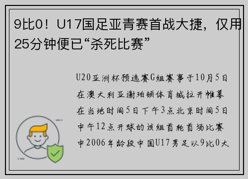 9比0！U17国足亚青赛首战大捷，仅用25分钟便已“杀死比赛”