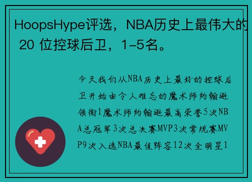 HoopsHype评选，NBA历史上最伟大的 20 位控球后卫，1-5名。