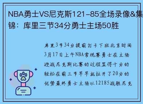 NBA勇士VS尼克斯121-85全场录像&集锦：库里三节34分勇士主场50胜
