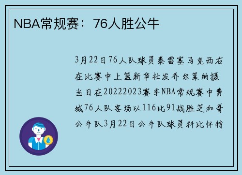 NBA常规赛：76人胜公牛