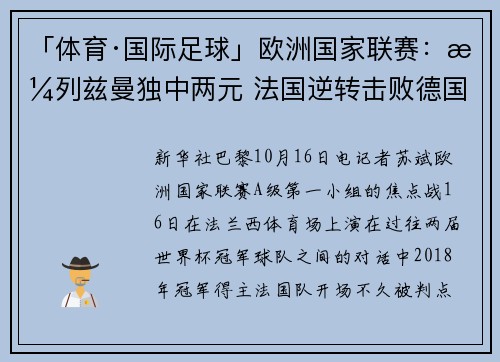 「体育·国际足球」欧洲国家联赛：格列兹曼独中两元 法国逆转击败德国